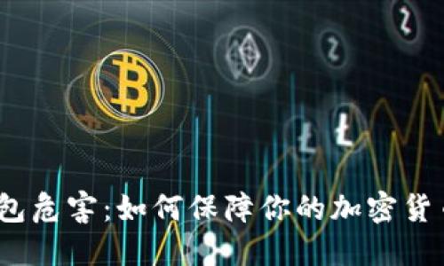 数字钱包危害:如何保障你的加密货币安全?