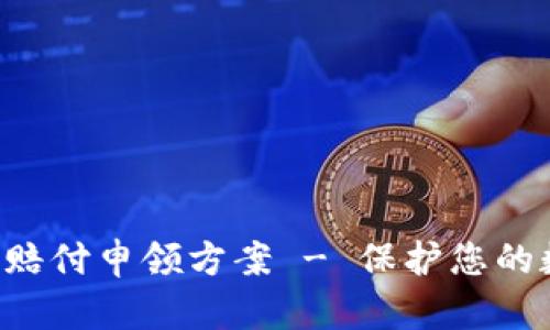 BitKeep钱包赔付申领方案 - 保护您的数字资产安全