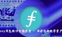 BitKeep钱包赔付申领方案 - 保护您的数字资产安全