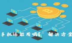 Token被盗，手机还能用吗？—解决方案和预防措施