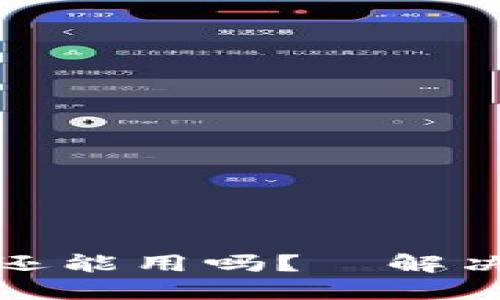 Token被盗,手机还能用吗?—解决方案和预防措施