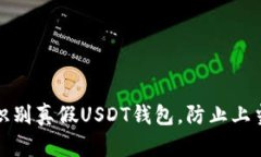 如何识别真假USDT钱包,防止上当受骗