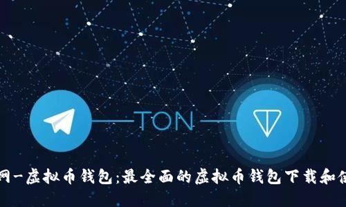 下载官网-虚拟币钱包:最全面的虚拟币钱包下载和使用指南