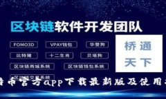 比特币官方app下载最新版及使用指南