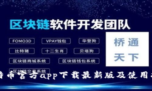 比特币官方app下载最新版及使用指南