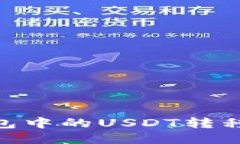 如何将TP钱包中的USDT转移到BSC网络?