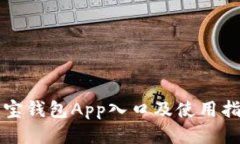 购宝钱包App入口及使用指南