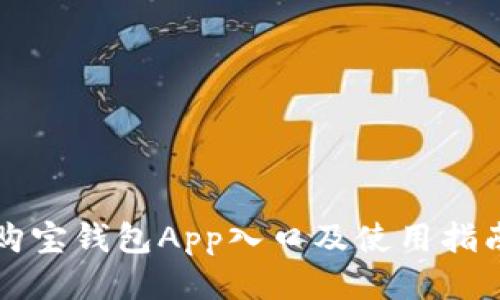 购宝钱包App入口及使用指南