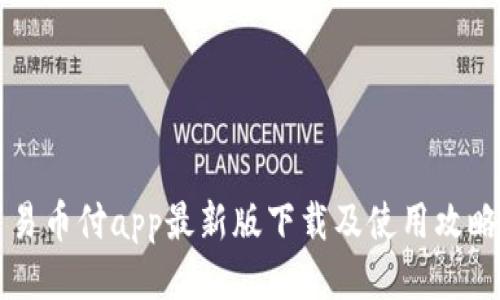 易币付app最新版下载及使用攻略
