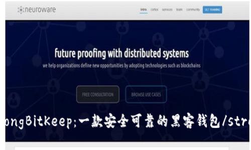 strongBitKeep:一款安全可靠的黑客钱包/strong