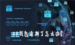 OP钱包逾期了怎么办?