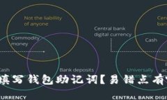 如何填写钱包助记词?易错点有哪些?