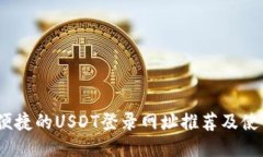 安全、便捷的USDT登录网址推荐及使用指南