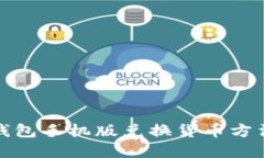 小狐钱包手机版兑换货币方法详解