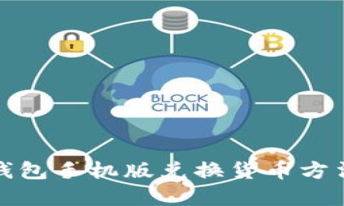 小狐钱包手机版兑换货币方法详解