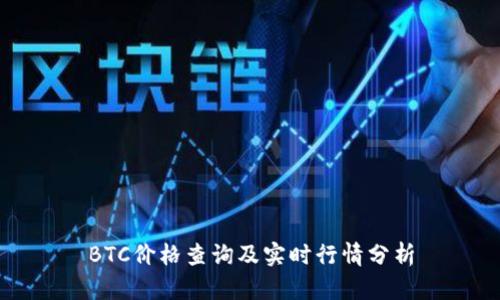 BTC价格查询及实时行情分析