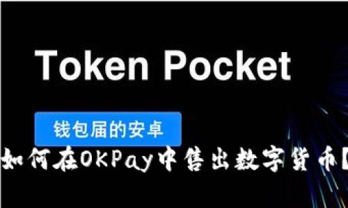 如何在OKPay中售出数字货币?