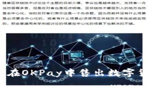 如何在OKPay中售出数字货币?