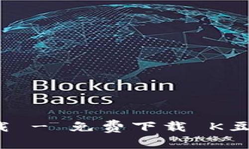 K豆钱包下载 - 免费下载 K豆钱包最新版