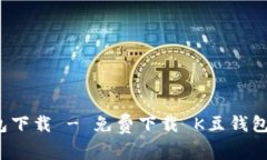 K豆钱包下载 - 免费下载 K豆钱包最新版