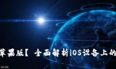 如何下载BitKeep苹果版? 全面解析iOS设备上的Bi
