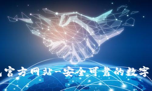 小狐钱包官方网站-安全可靠的数字货币钱包