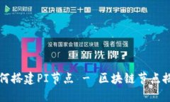 详解如何搭建PI节点 - 区块链节点搭建教程