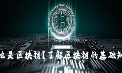 什么是区块链?了解区块链的基础知识