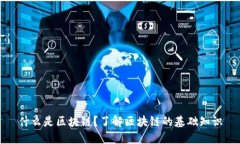 什么是区块链?了解区块链的基础知识