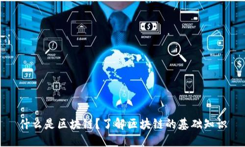 什么是区块链?了解区块链的基础知识
