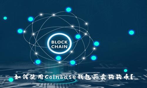 如何使用Coinbase钱包买卖狗狗币？