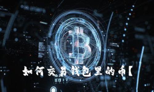如何交易钱包里的币?