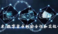 RCC技术:数字货币的安全性和高效性保障
