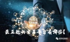最正规的交易平台有哪些?