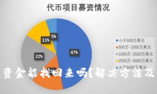 小狐钱包资金能找回来吗?解决方法及预防措施