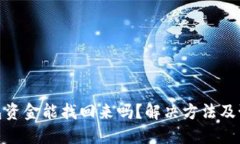 小狐钱包资金能找回来吗?解决方法及预防措施