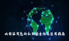 比特派钱包的私钥安全性及使用指南