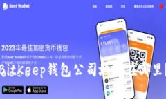 BitKeep钱包公司地址在哪里?
