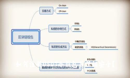 如何注册USDT冷钱包并保证安全?