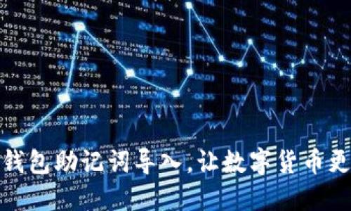 小狐钱包助记词导入,让数字货币更安全