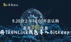 如何将TRONLink钱包导入BitKeep钱包?