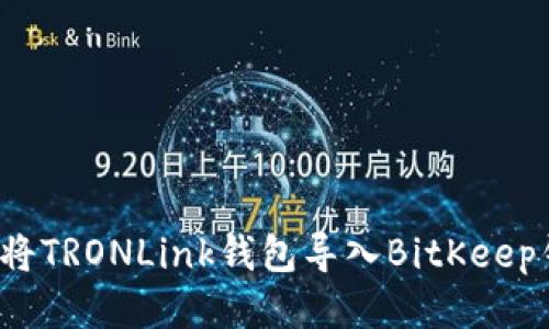 如何将TRONLink钱包导入BitKeep钱包?