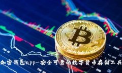 加密钱包app-安全可靠的数字货币存储工具