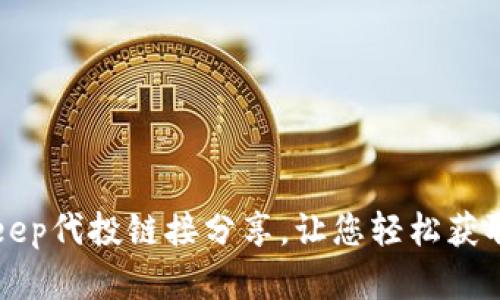 BitKeep代投链接分享,让您轻松获取财富
