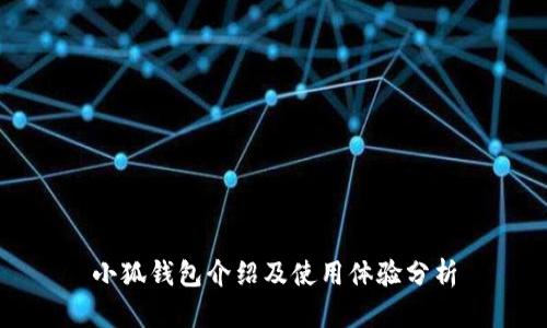 小狐钱包介绍及使用体验分析