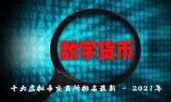 十大虚拟币交易所排名最新 - 2021年
