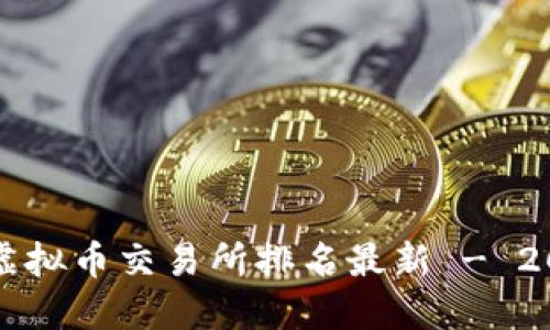 十大虚拟币交易所排名最新 - 2021年