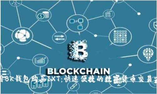 使用BK钱包购买IXT:快速便捷的数字货币交易方式