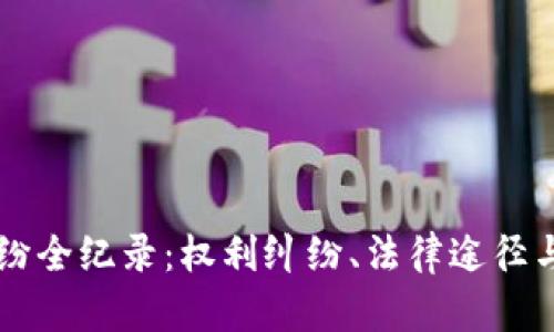 虚拟币纠纷全纪录:权利纠纷、法律途径与赔偿规则