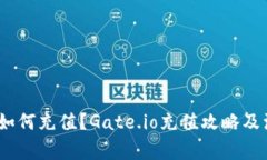 Gate.io如何充值?Gate.io充值攻略及注意事项